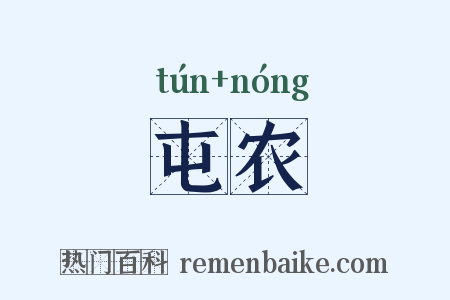 屯农是什么意思的图片